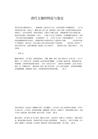 清代玉器的特征与鉴定
