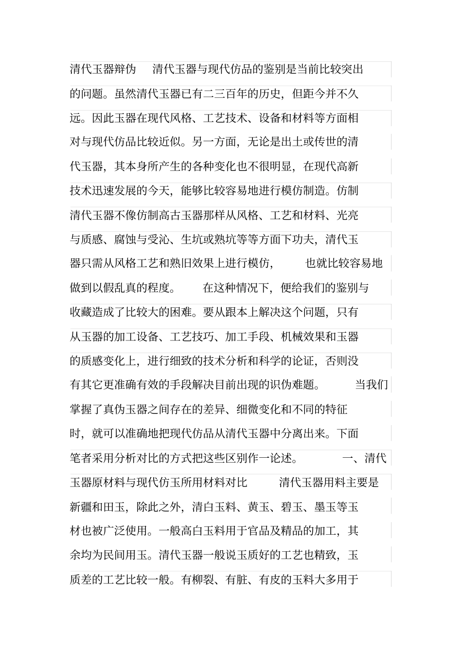 清代玉器辩伪清代玉器与现代仿品的鉴别是当前比较突出的问题汇总_第1页