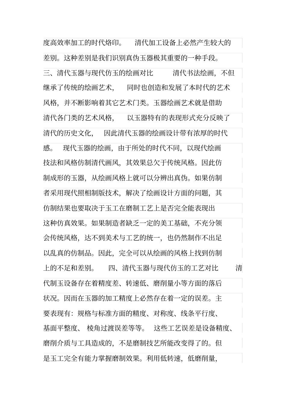 清代玉器辩伪清代玉器与现代仿品的鉴别是当前比较突出的问题汇总_第3页