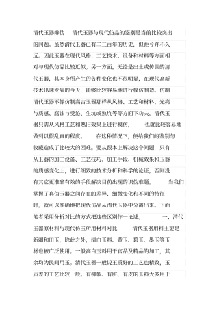 清代玉器辩伪清代玉器与现代仿品的鉴别是当前比较突出的问题汇总