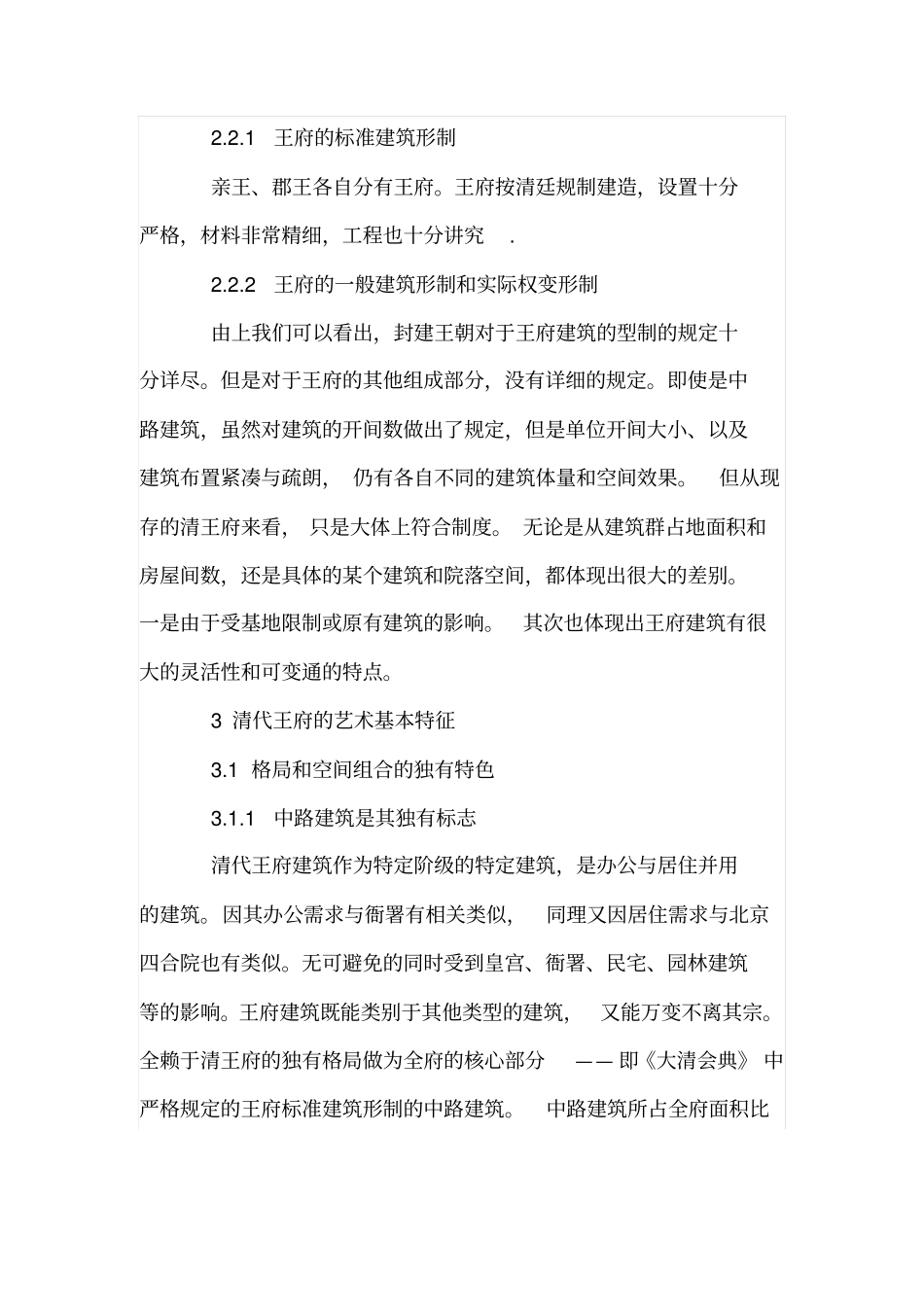 清代王府建筑制度及艺术基本特征研究_第2页