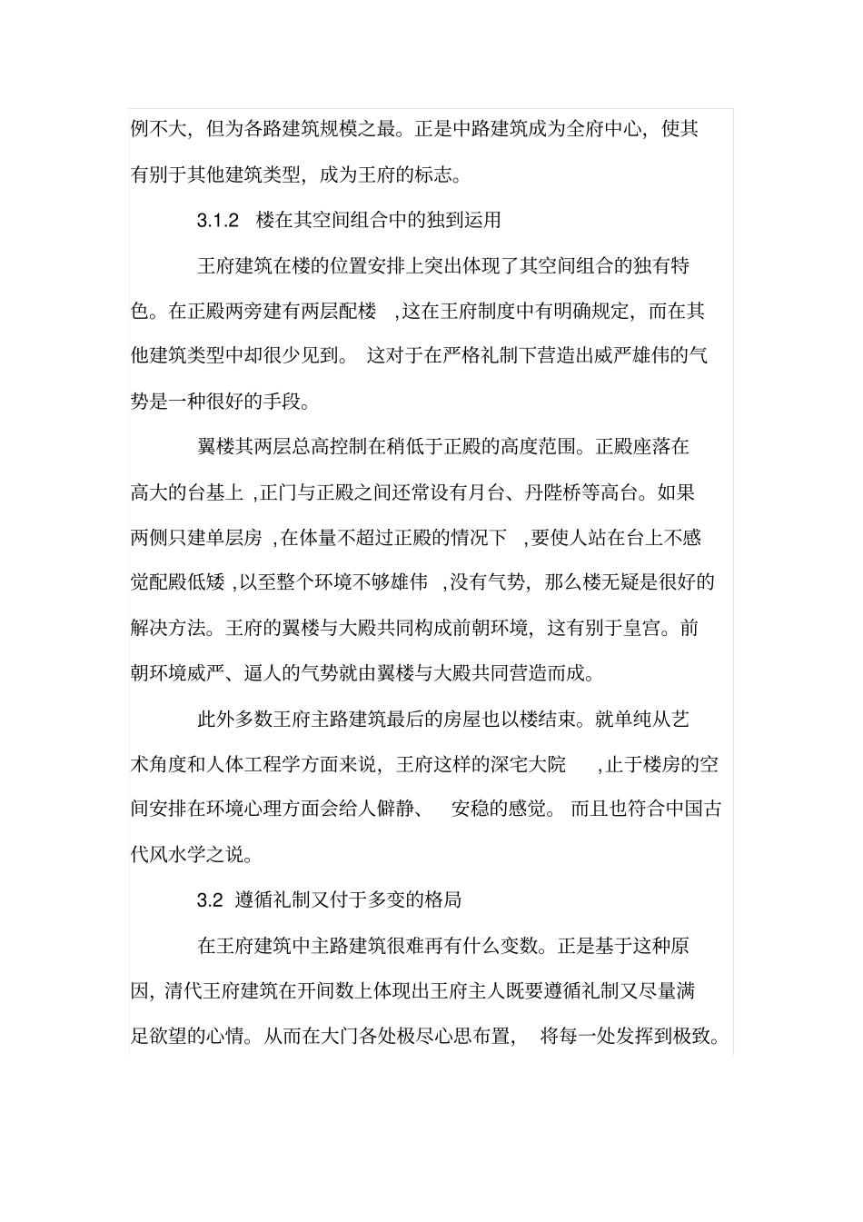 清代王府建筑制度及艺术基本特征研究_第3页