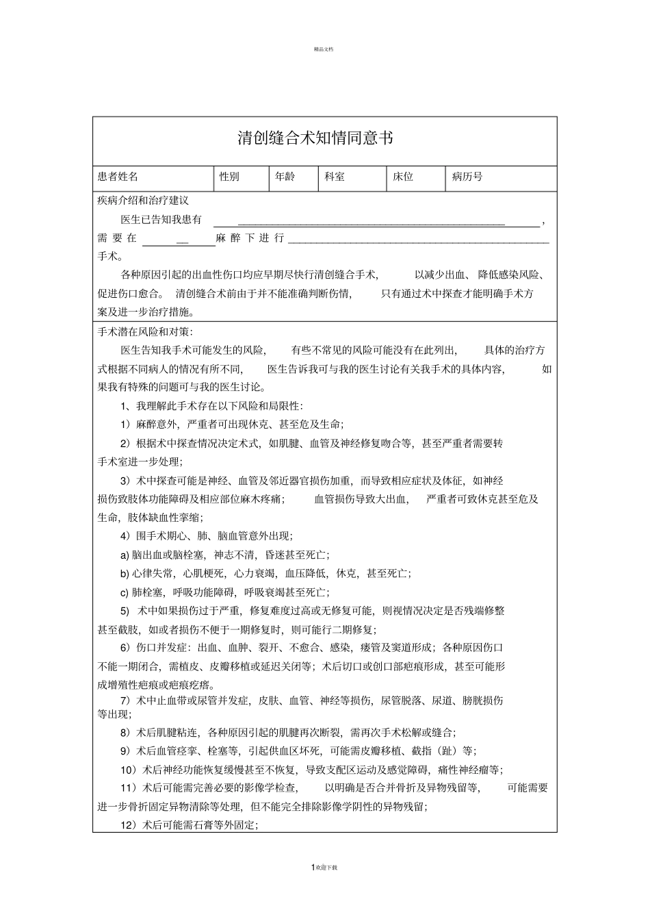 清创缝合术知情同意书_第1页