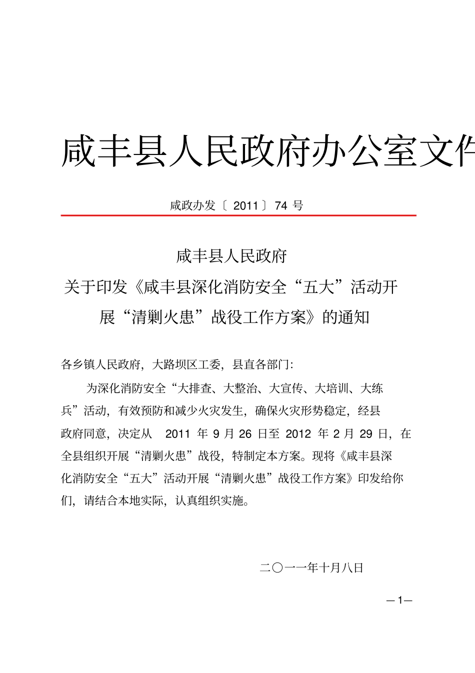 清剿火患战役的方案_第1页