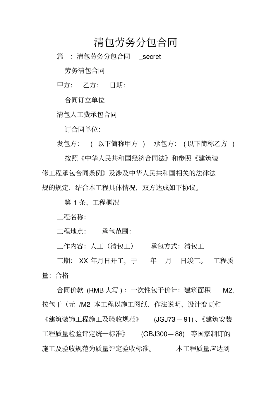 清包劳务分包合同_第1页