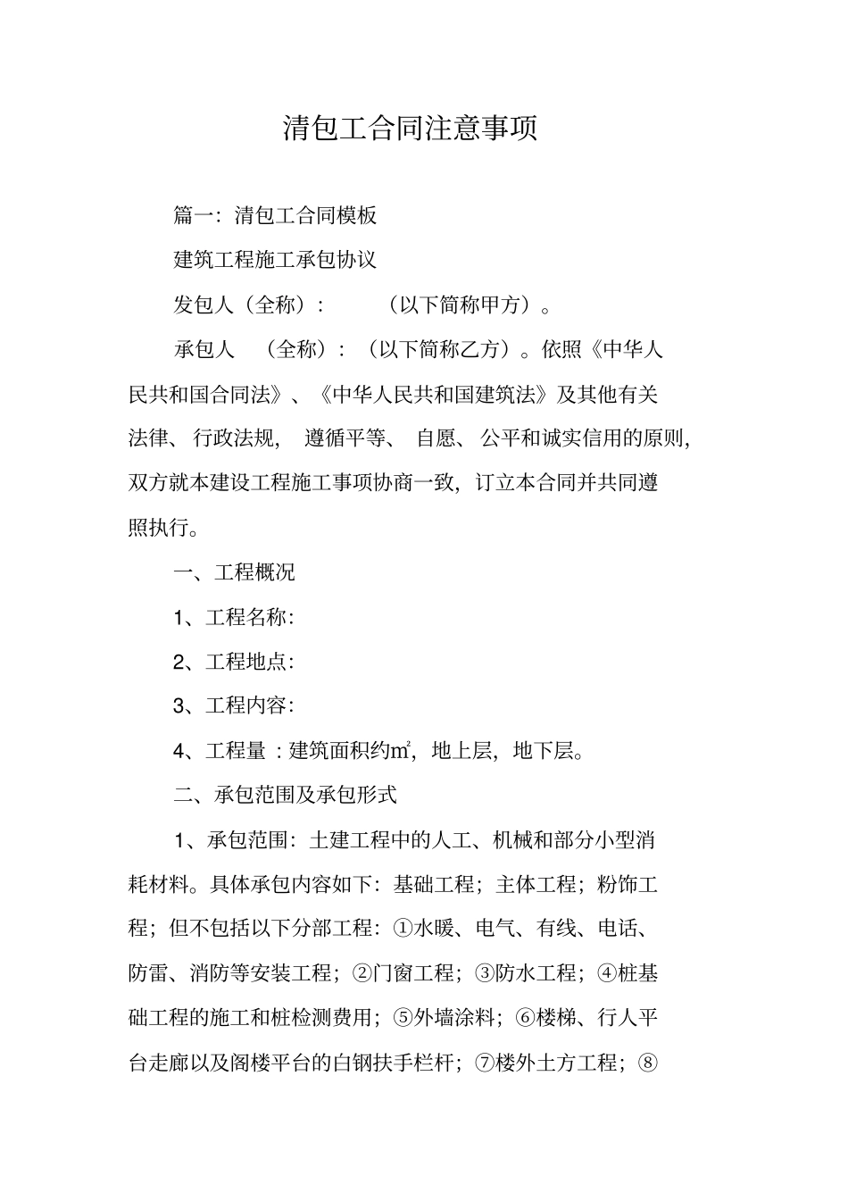 清包工合同注意事项_第1页
