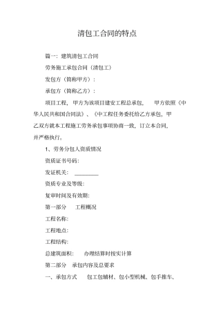 清包工合同的特点