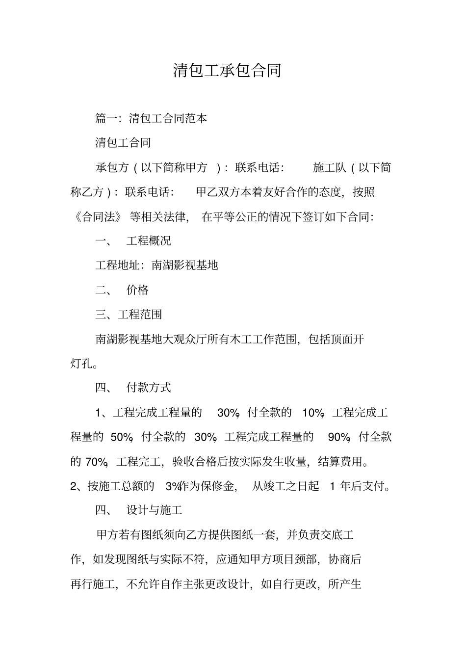 清包工承包合同_第1页