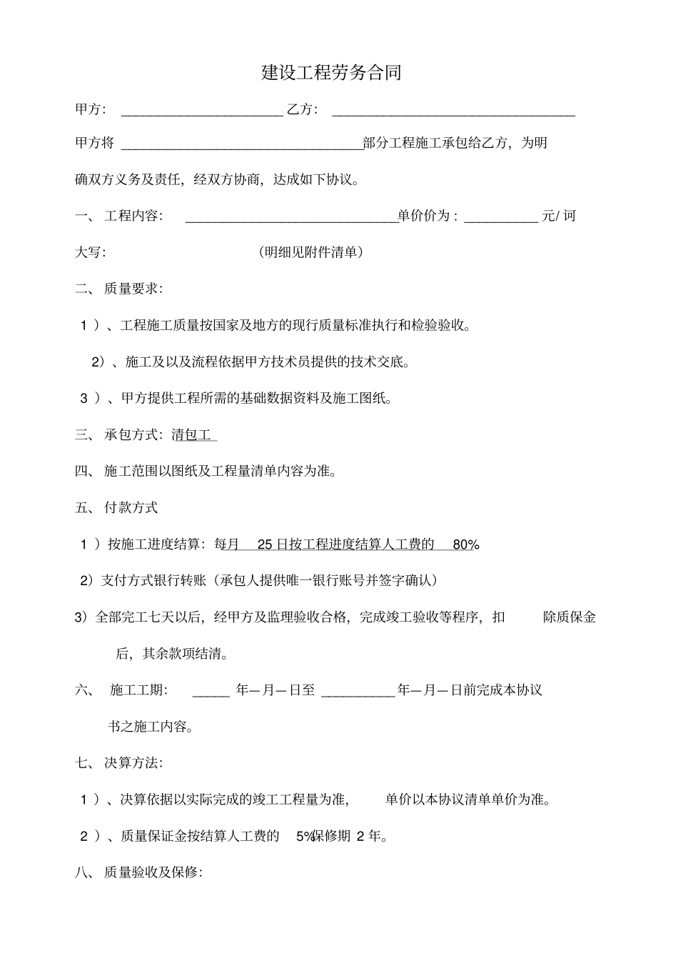 清包工施工合同-通用_第1页