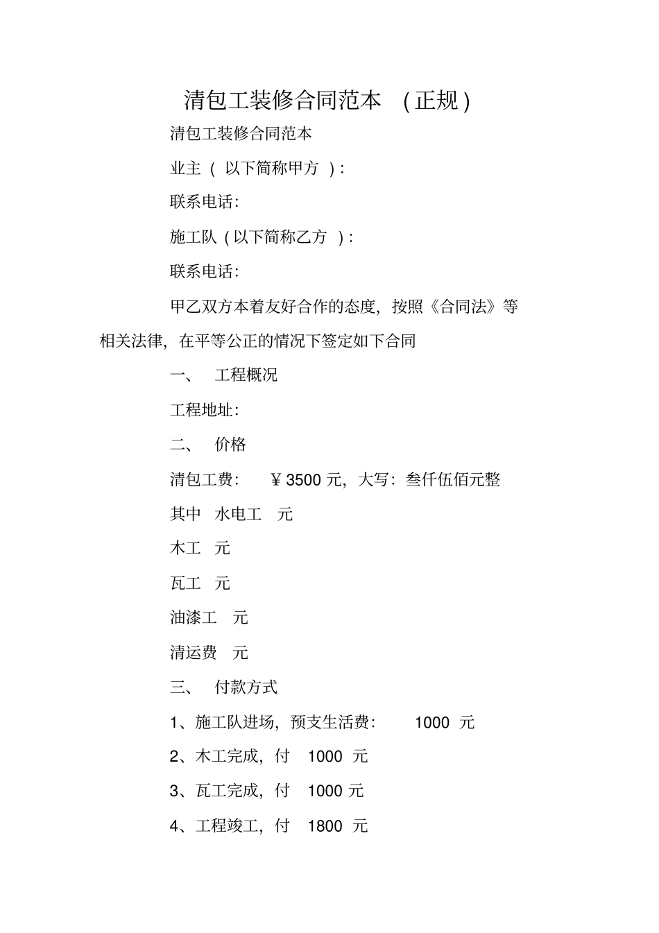 清包工装修合同范本正规_第1页