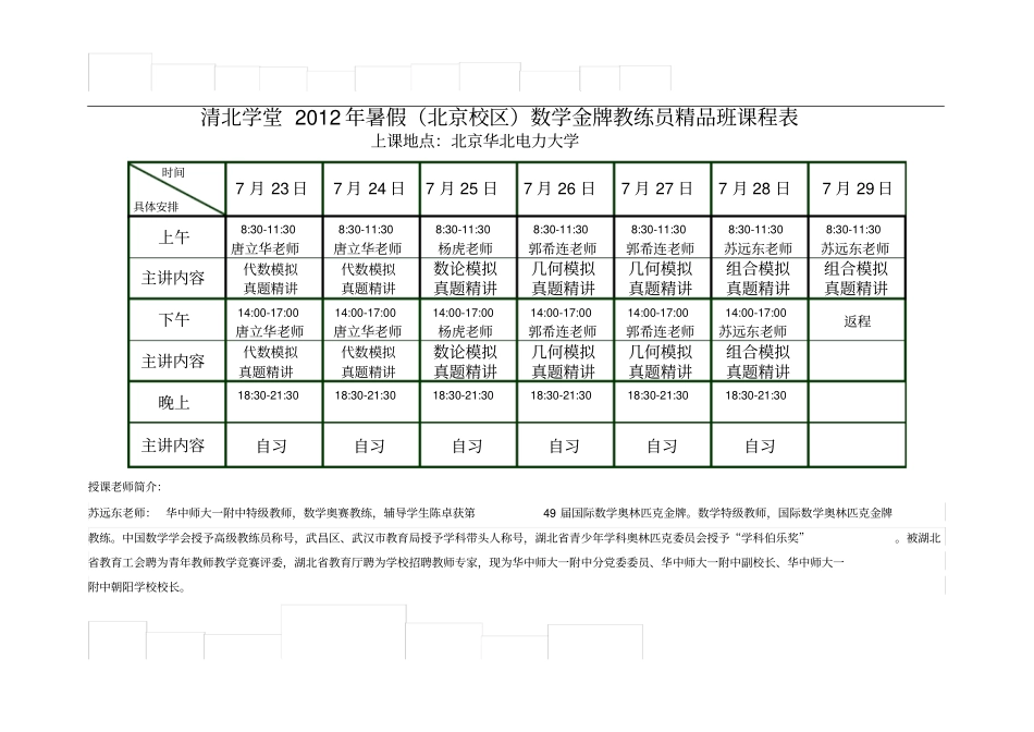 清北学堂北京暑假数学金牌教练员精品班课程表_第1页