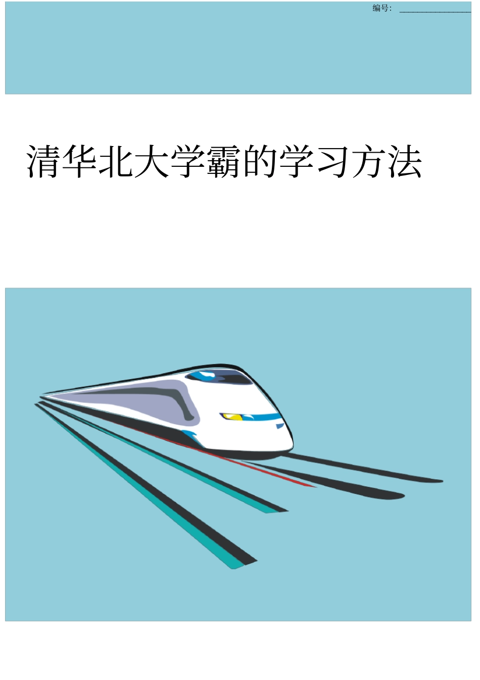 清华北大学霸的学习方法_第1页