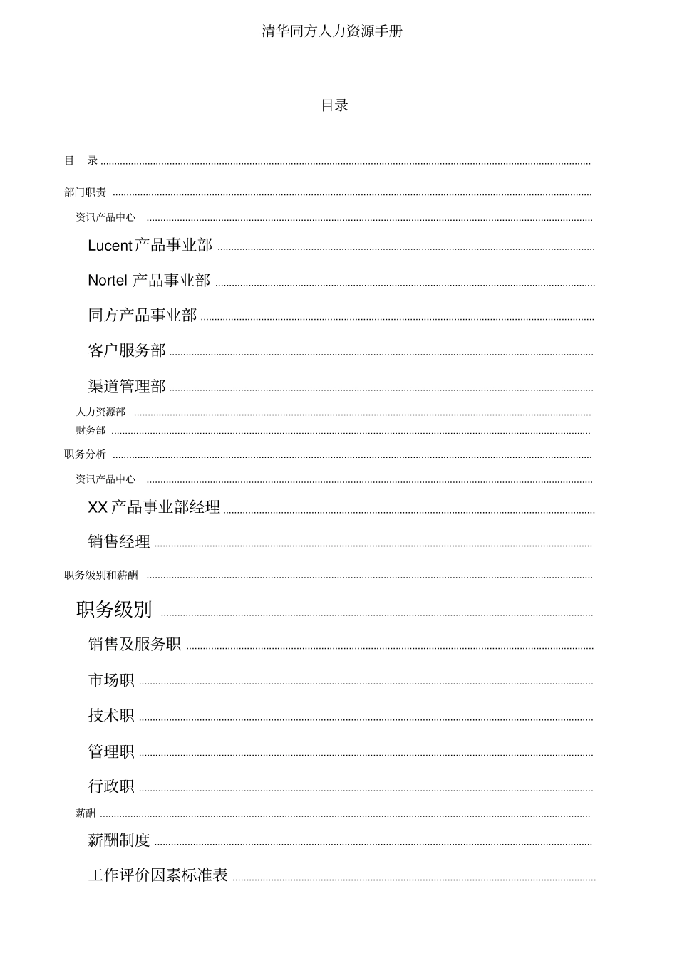 清华同方人力资源管理手册_第1页