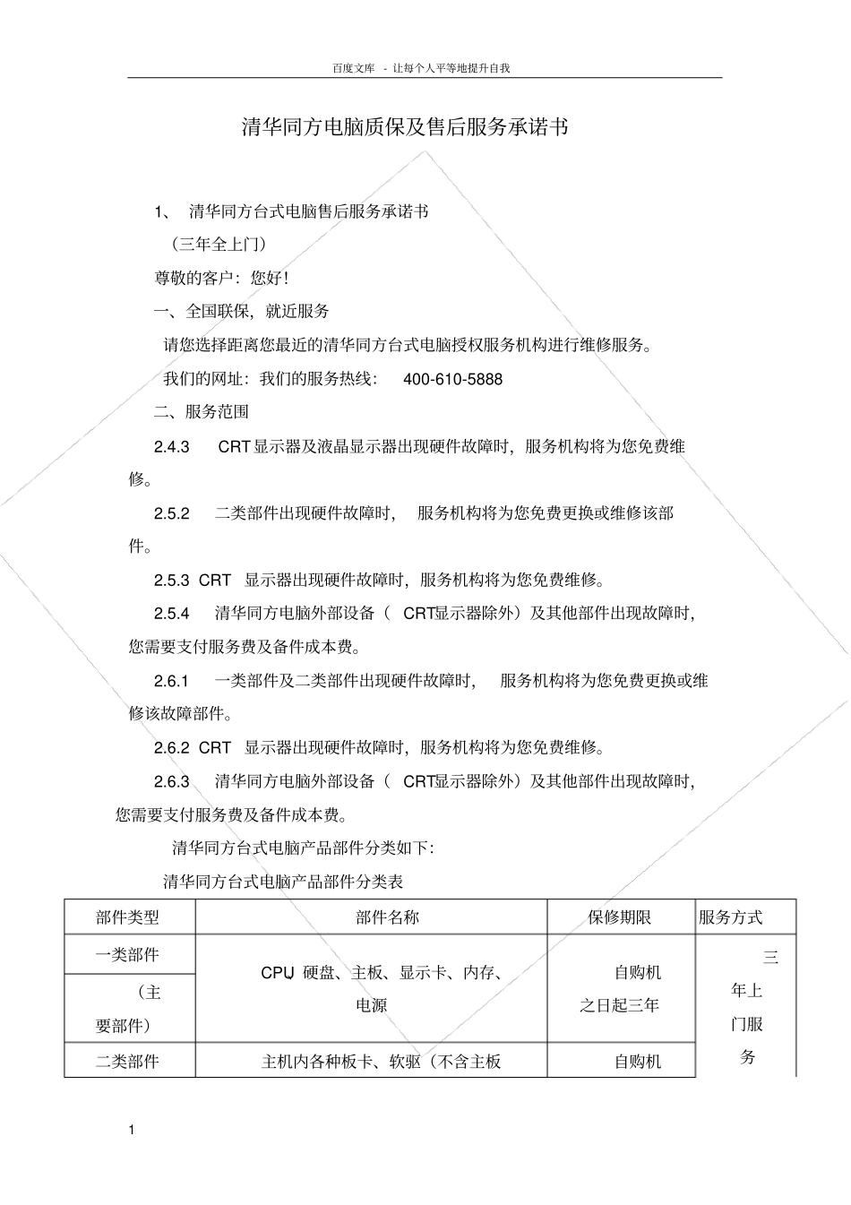 清华同方电脑质保及售后服务承诺书_第1页
