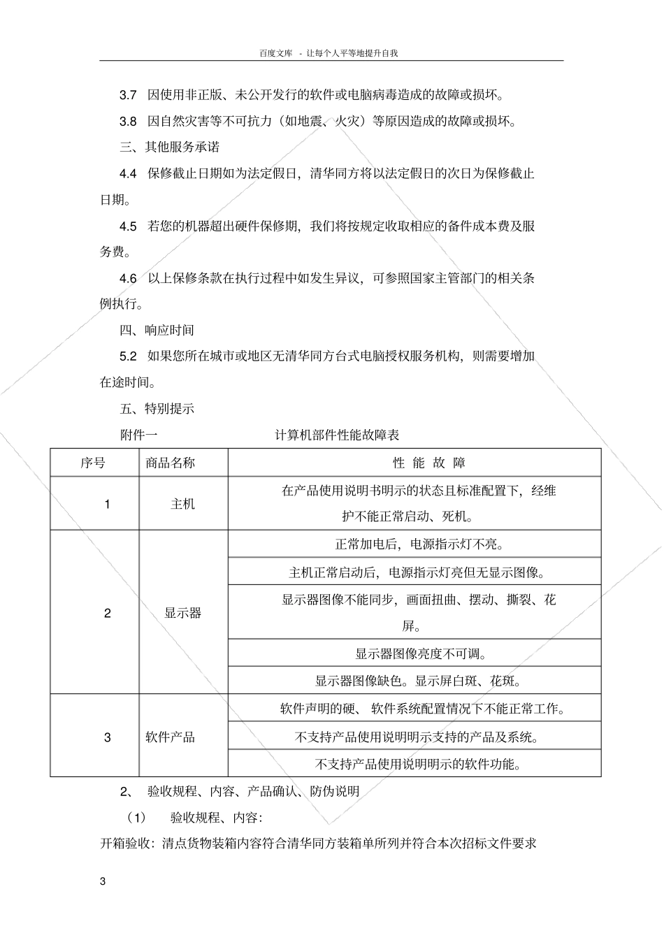 清华同方电脑质保及售后服务承诺书_第3页
