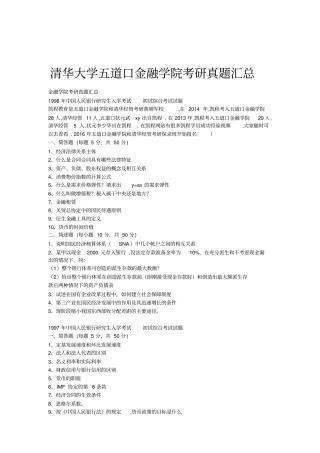 清华大学五道口金融学院考研真题汇总