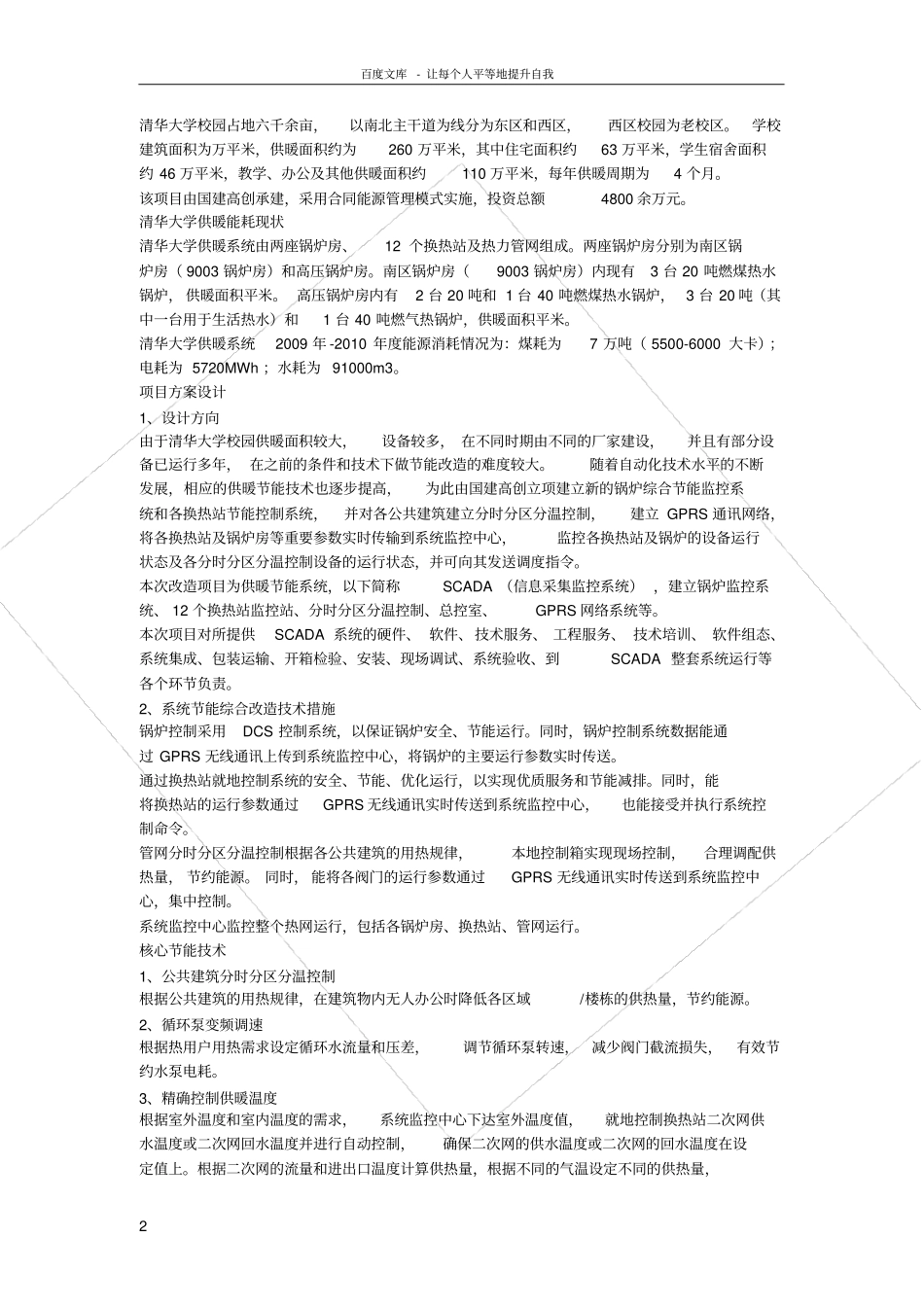 清华大学供暖节能改造及合同能源管理_第2页