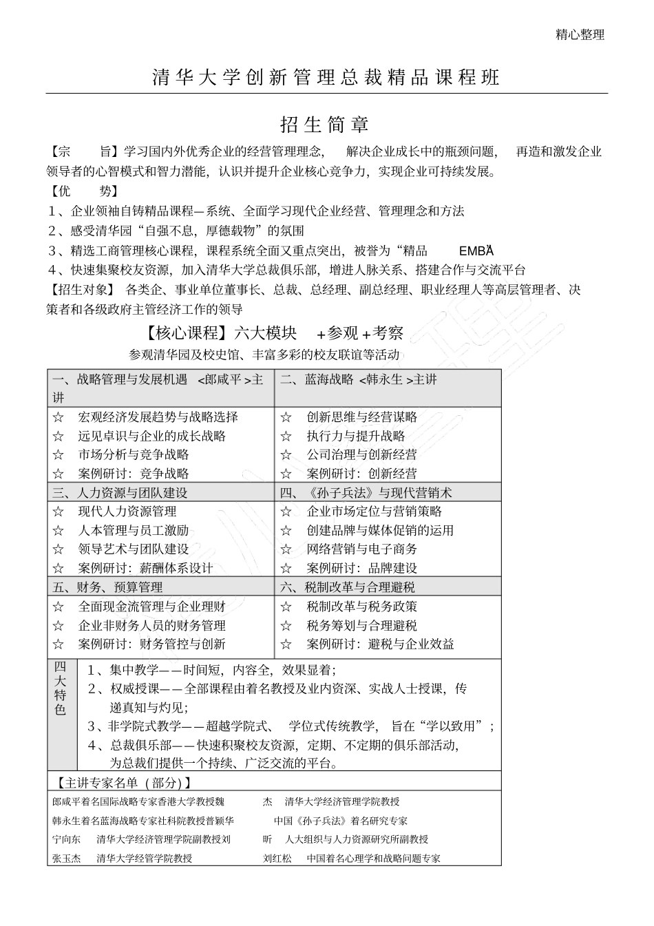 清华大学创新管理总裁精品课程班_第1页