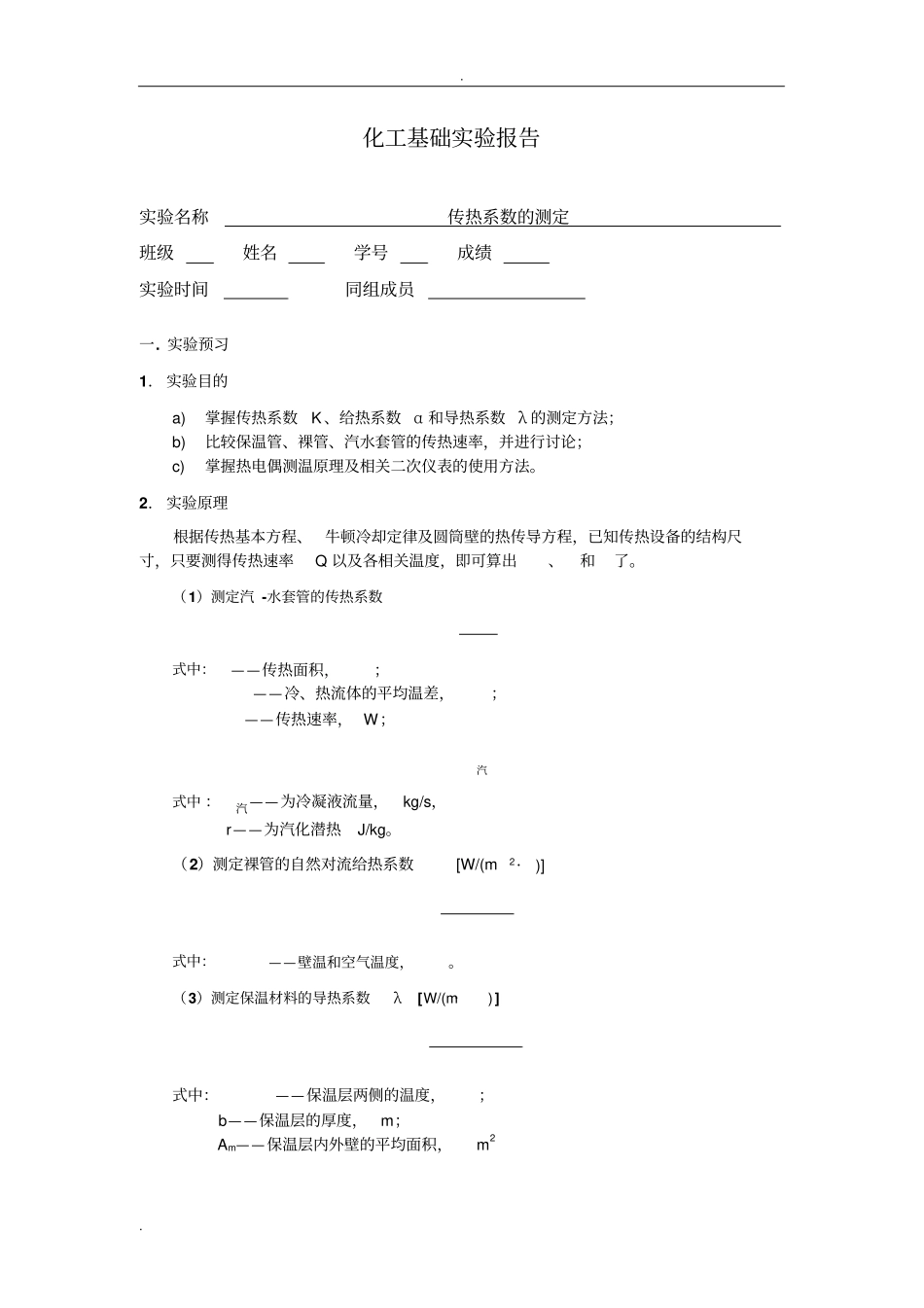 清华大学化工试验基础-传热系数试验报告_第1页