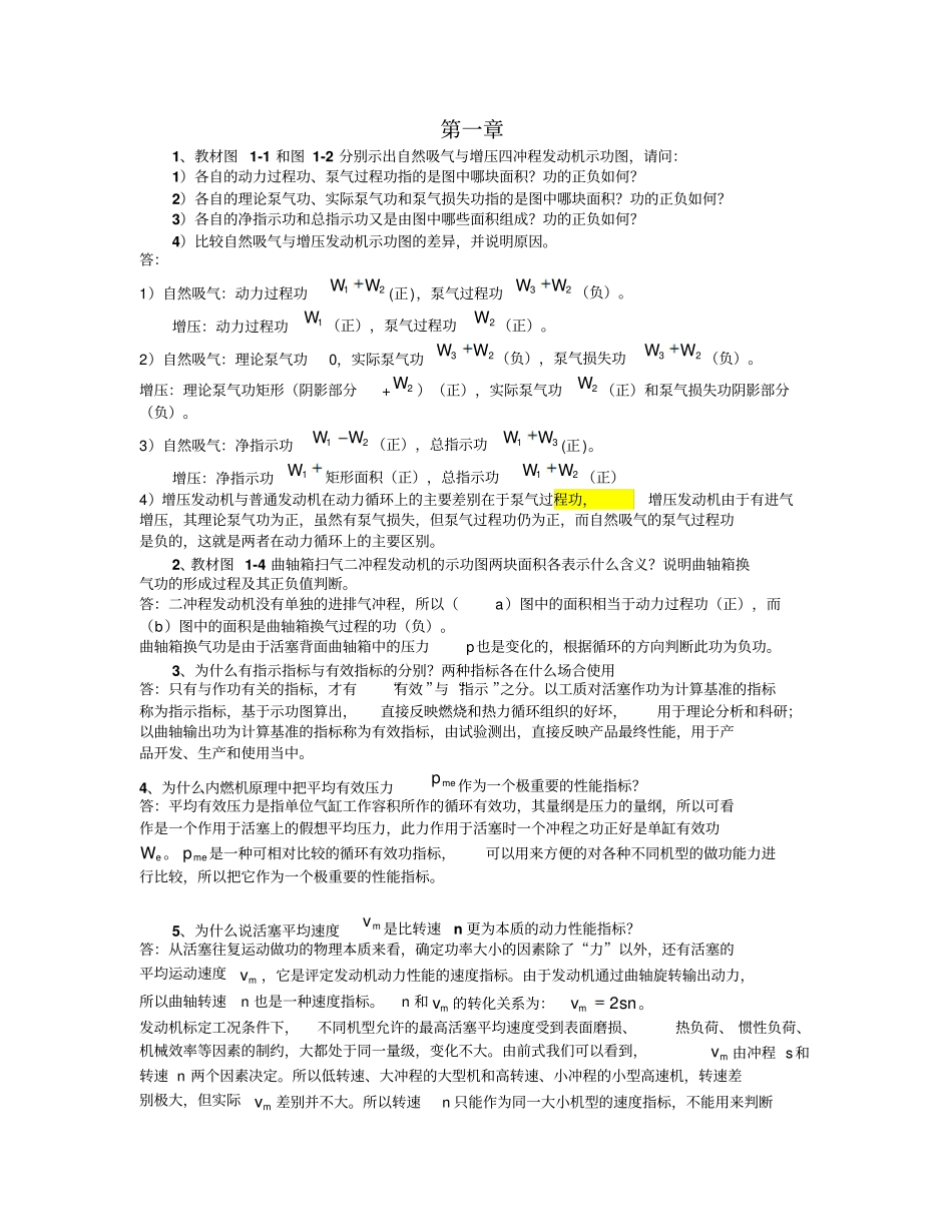 清华大学发动机原理思考题答案第一至四及十章十一章仅供参考_第1页