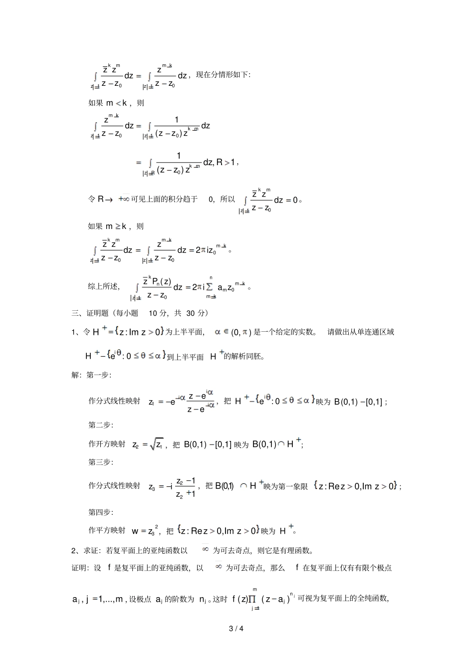 清华大学复分析春期中考试题目答案_第3页