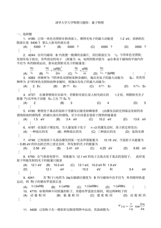 清华大学大学物理习题库：量子物理
