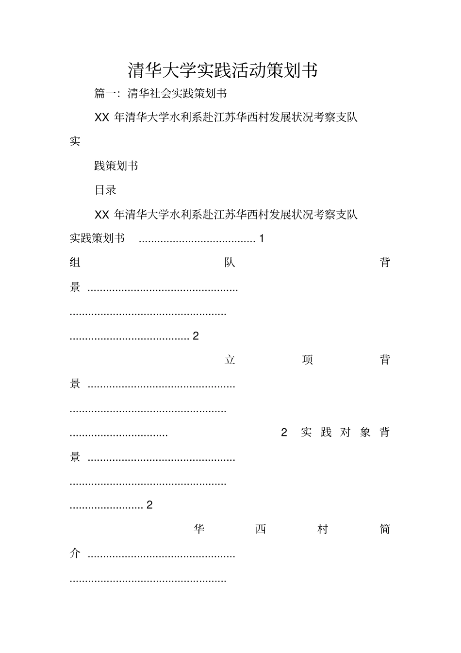清华大学实践活动策划书_第1页