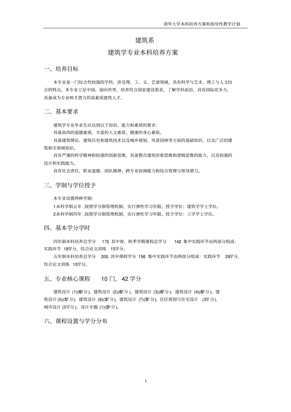 清华大学建筑学专业本科培养方案_第1页