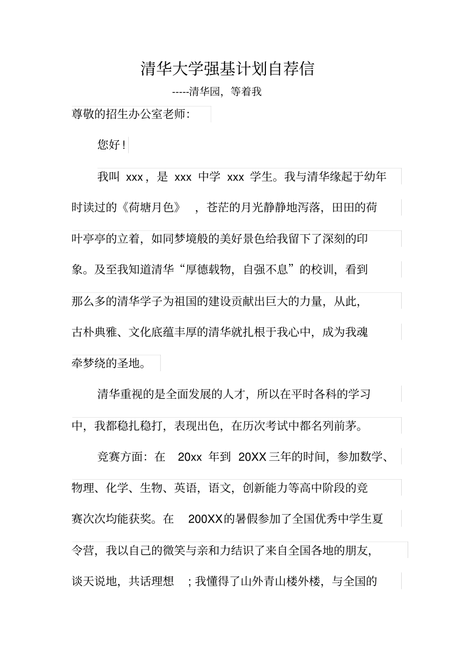 清华大学强基计划自荐信--清华园等我_第1页