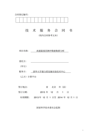 清华大学技术服务合同校内——计算平台-