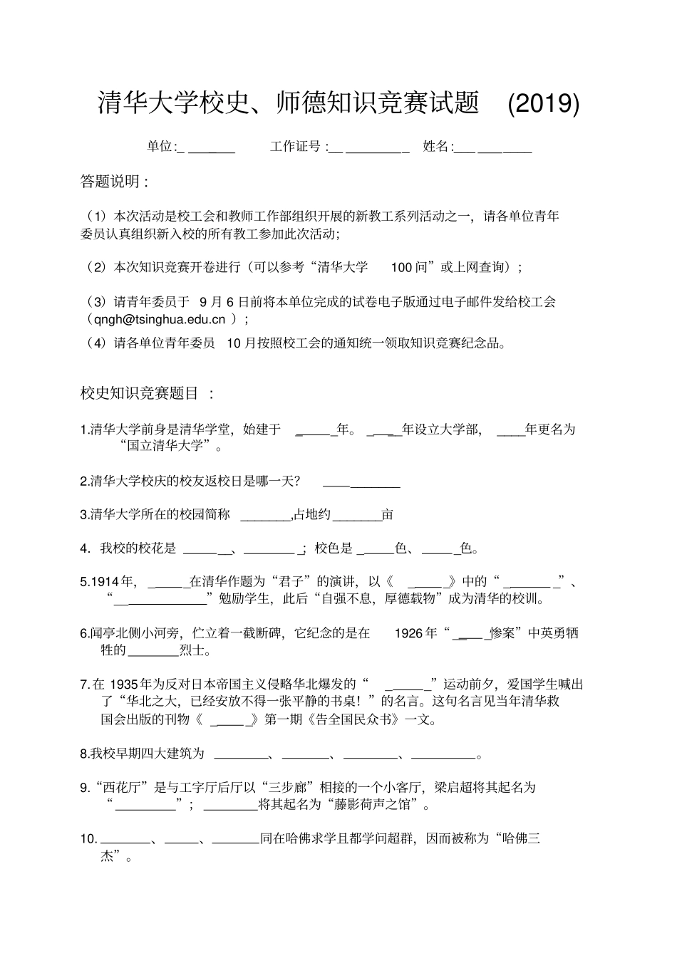 清华大学校史、师德知识竞赛试题2019_第1页