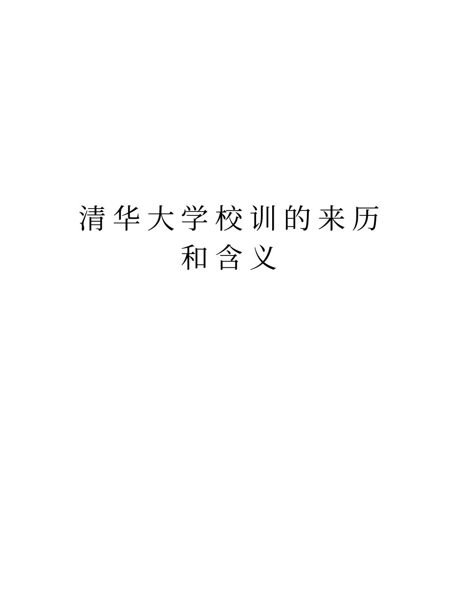 清华大学校训的来历和含义说课讲解_第1页