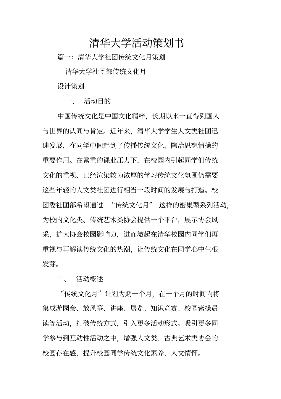 清华大学活动策划书_第1页