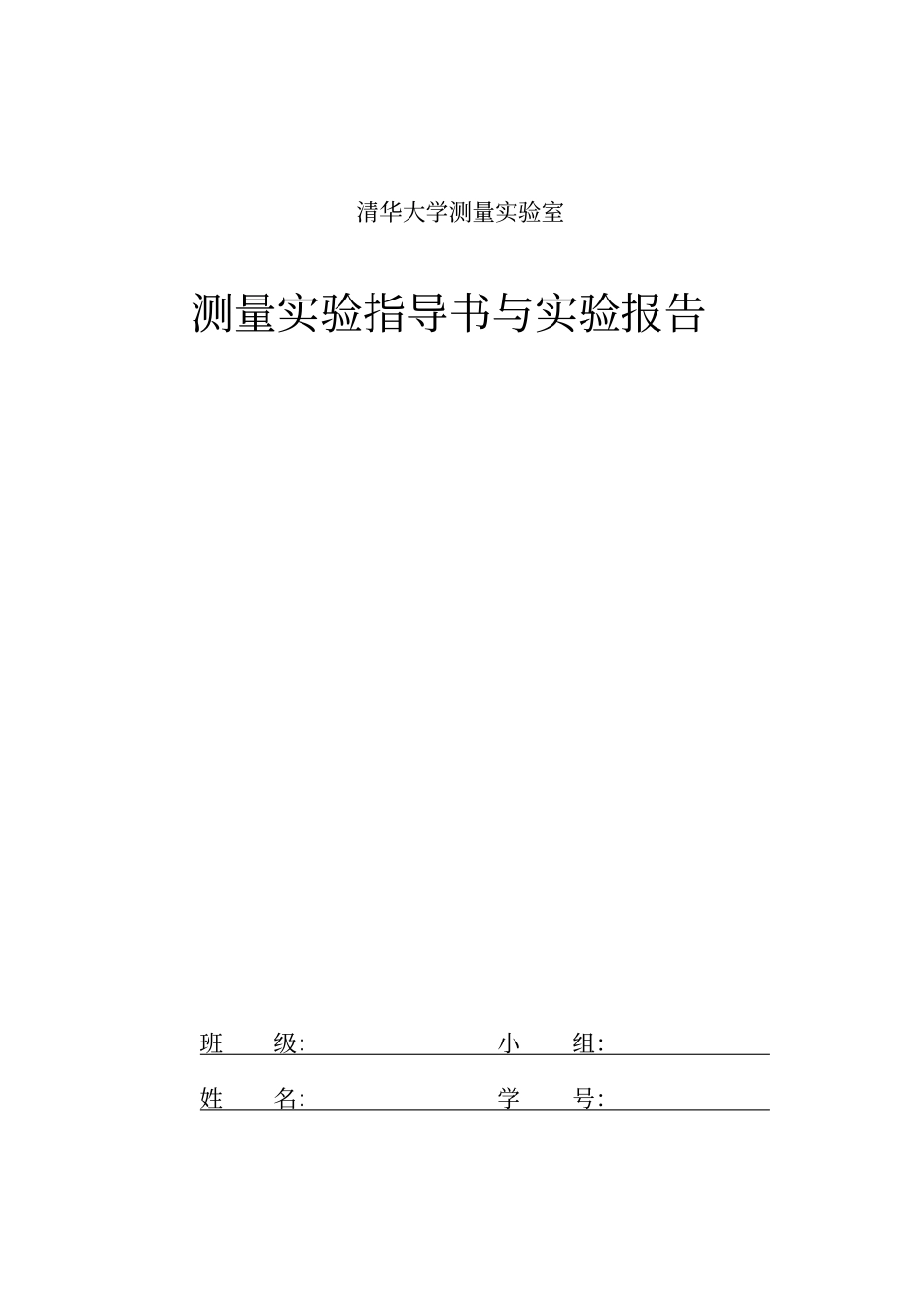 清华大学测量试验指导书与试验报告汇总_第1页