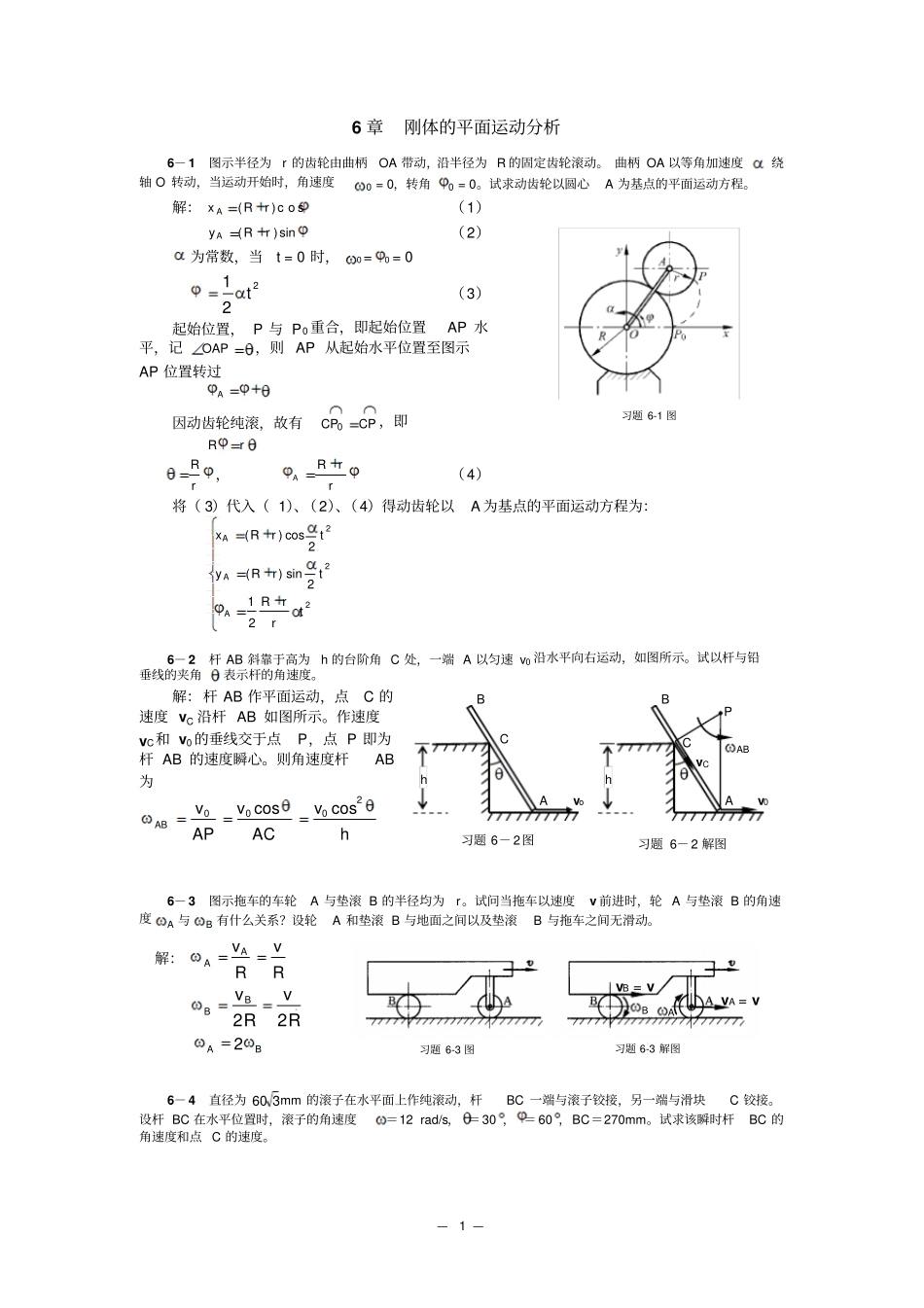 清华大学版理论力学课后习题答案大全_____刚体平面运动分析汇总_第1页