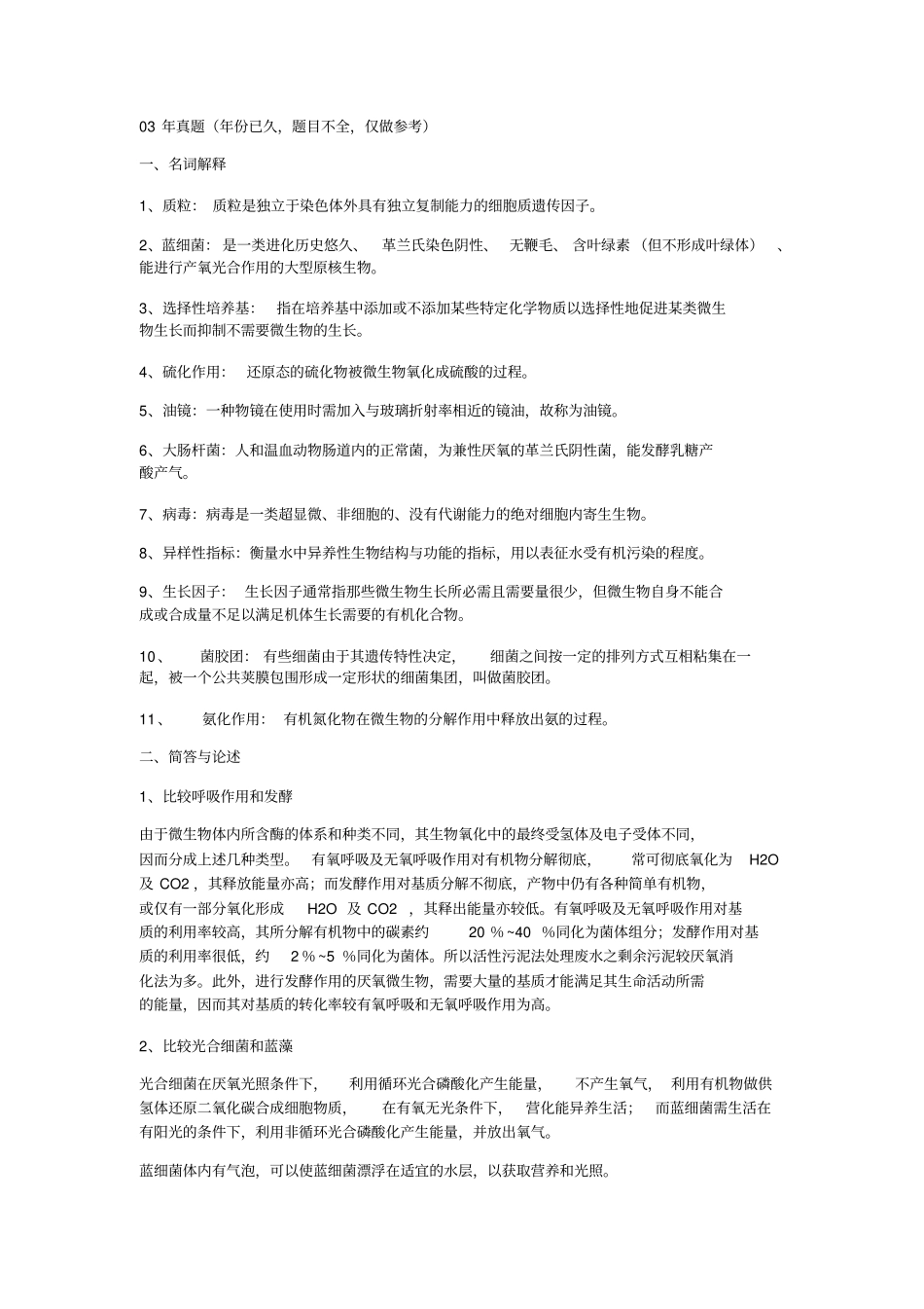 清华大学环境微生物学历年期末考研考博真题_第1页