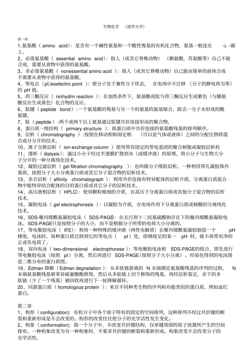 清华大学生物化学名词解释_第1页