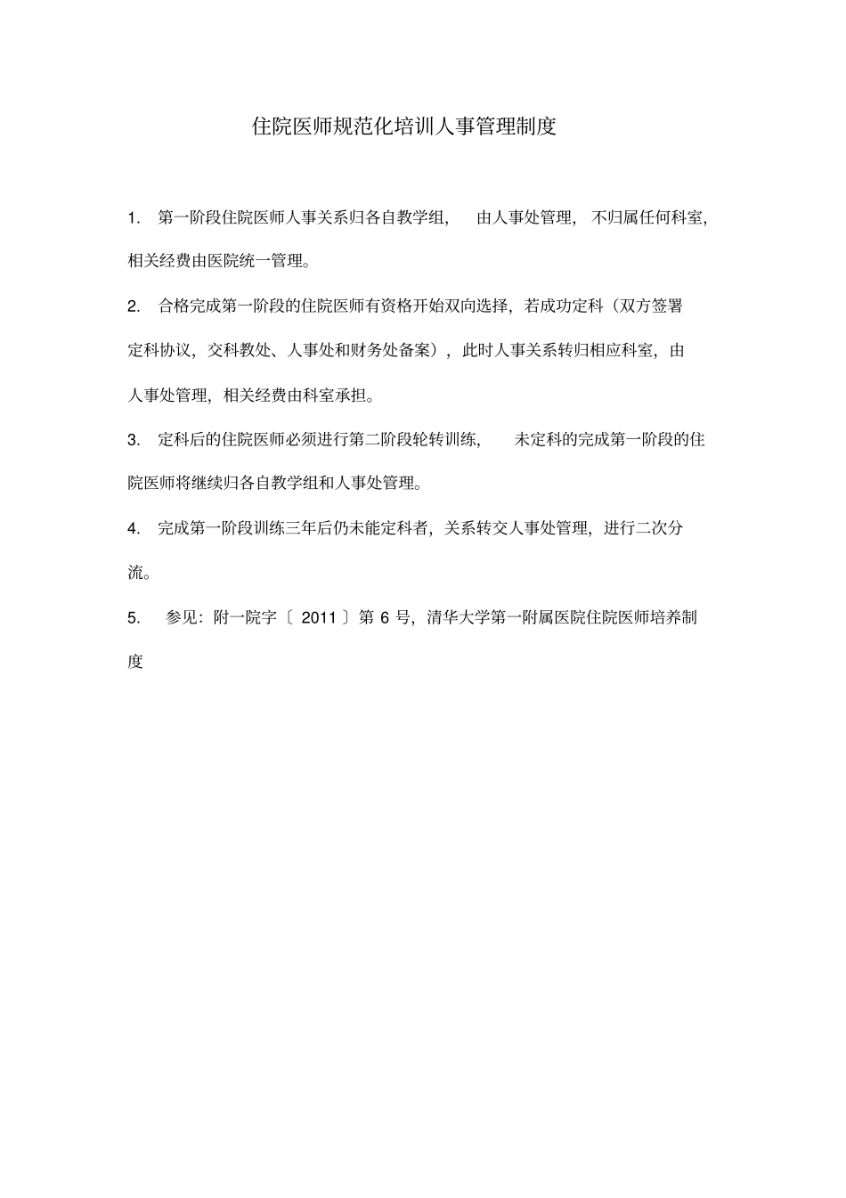 清华大学第一附属医院规范化住院医师培训各项制度_第2页