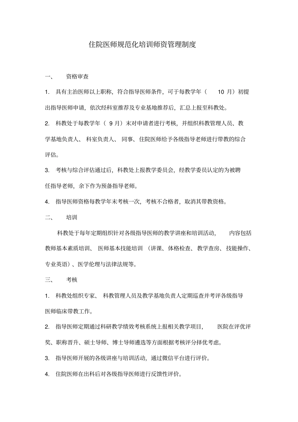 清华大学第一附属医院规范化住院医师培训各项制度_第3页