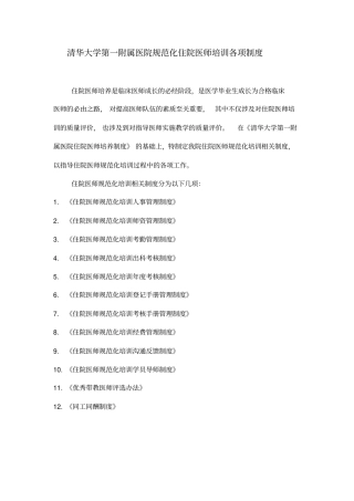 清华大学第一附属医院规范化住院医师培训各项制度