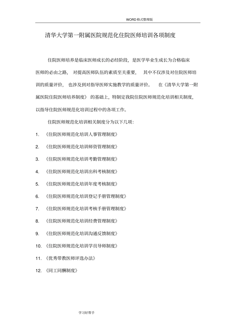 清华大学第一附属医院规范方案化住院医师培训各项制度_第1页