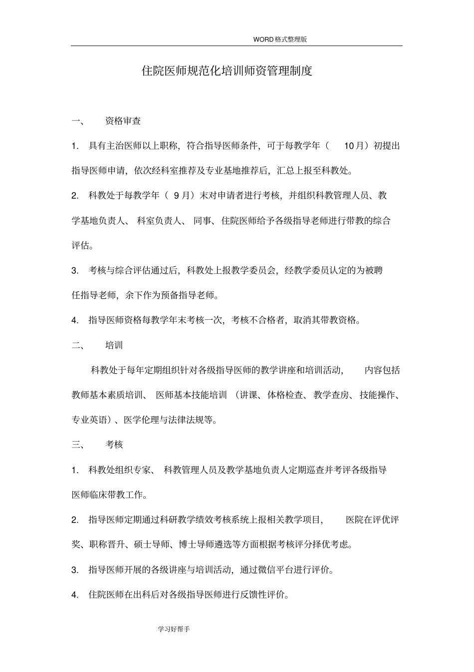 清华大学第一附属医院规范方案化住院医师培训各项制度_第3页