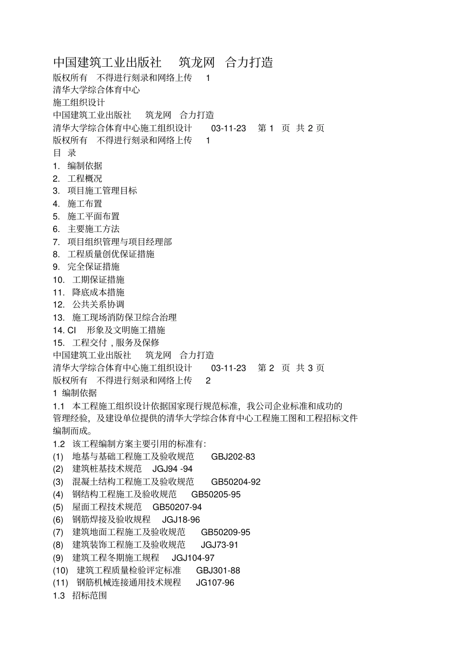 清华大学综合体育中心施工组织设计方案_第1页