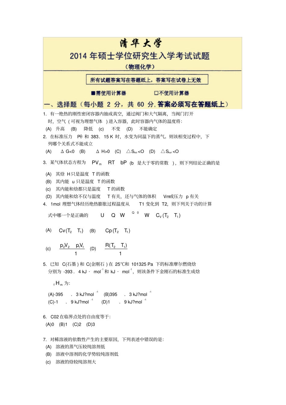 清华大学考研物理化学化试题_第1页