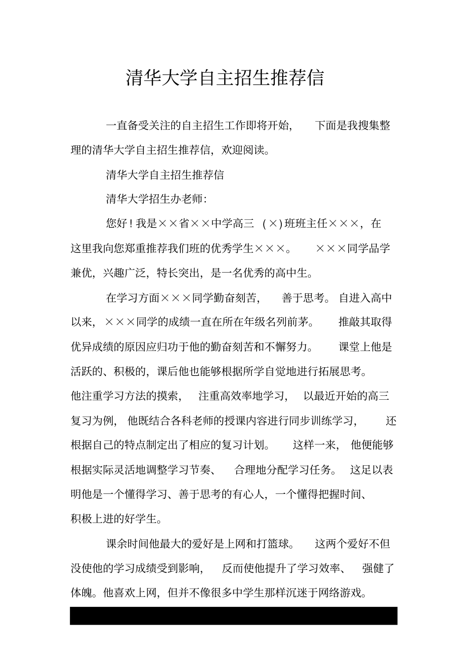 清华大学自主招生推荐信_第1页