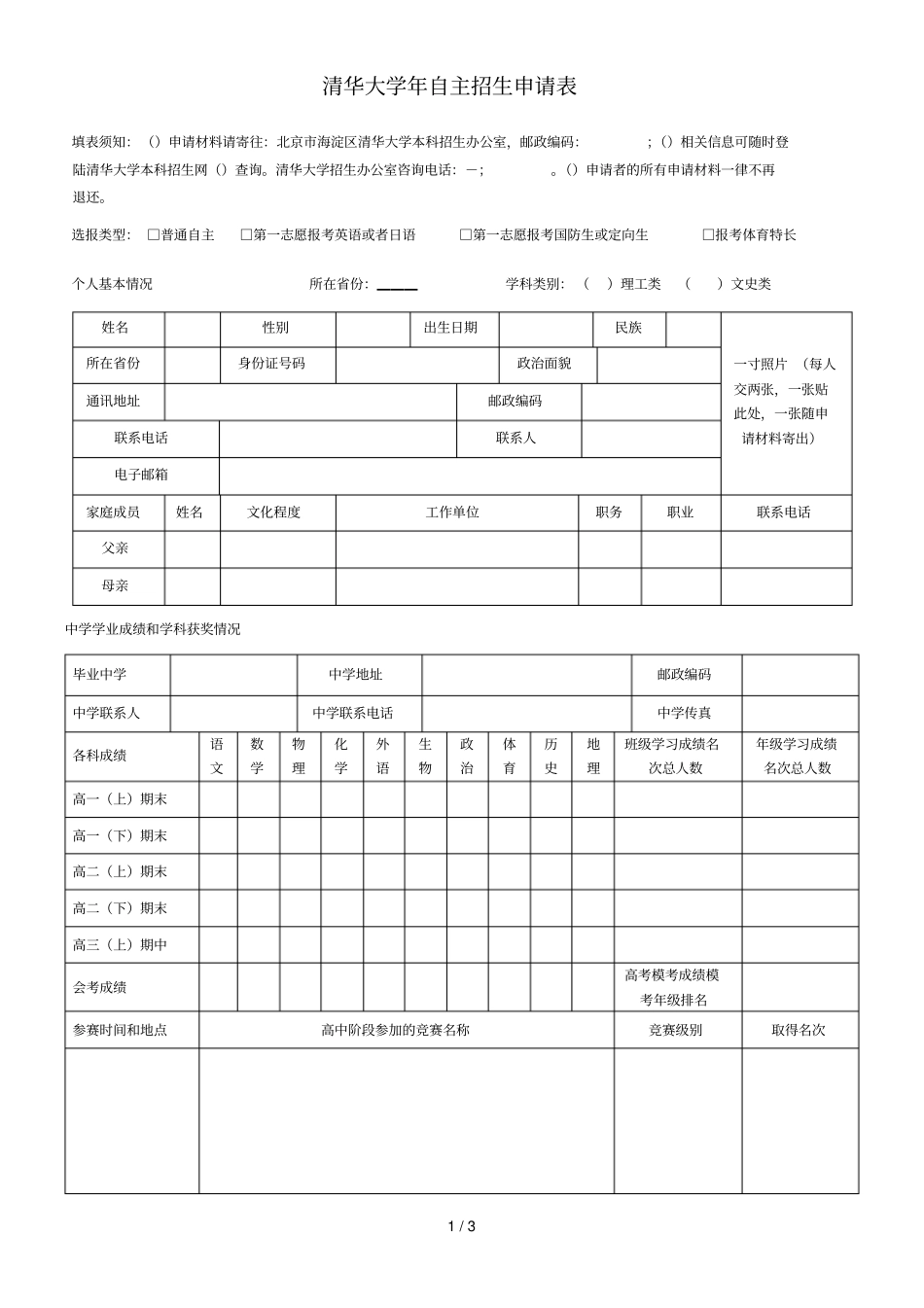 清华大学自主招生申请表_第1页