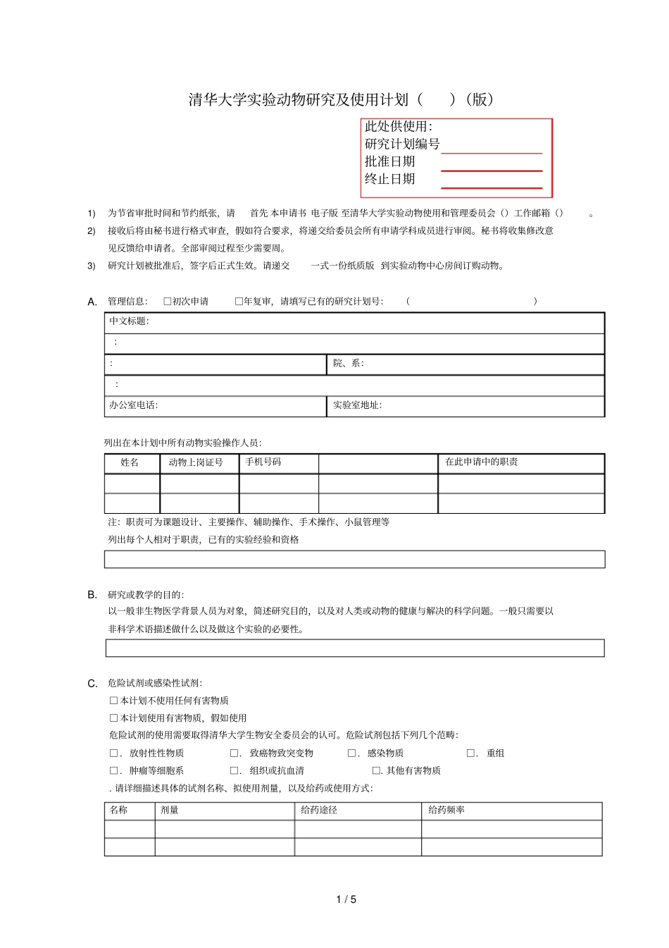 清华大学试验动物研究及使用计划201612_第1页