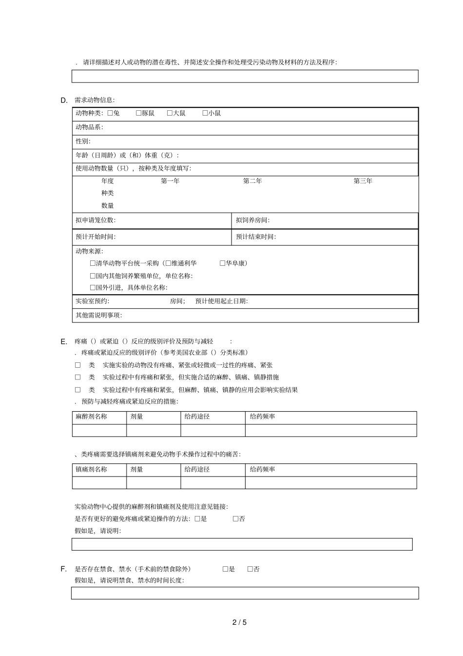 清华大学试验动物研究及使用计划201612_第2页