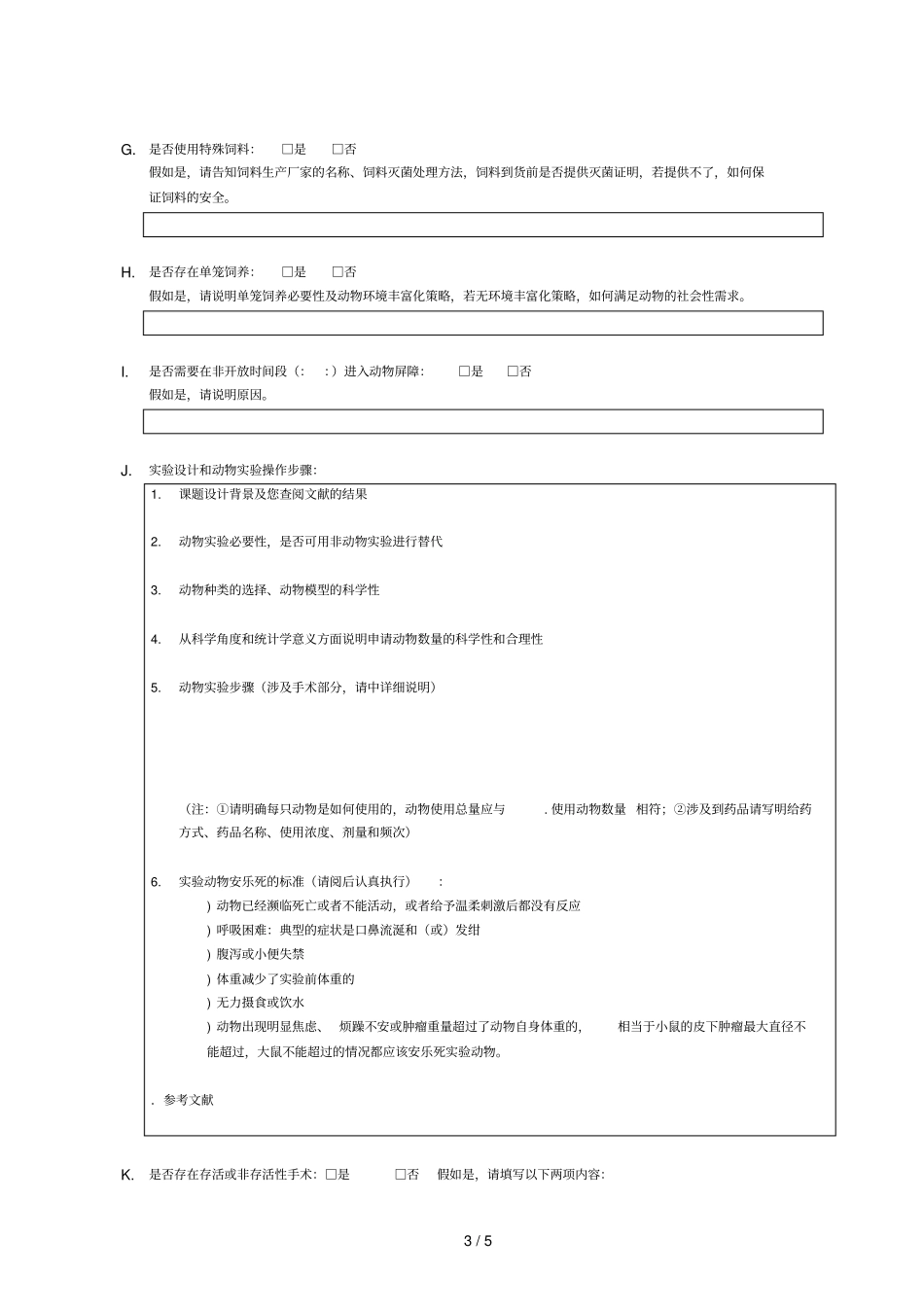 清华大学试验动物研究及使用计划201612_第3页