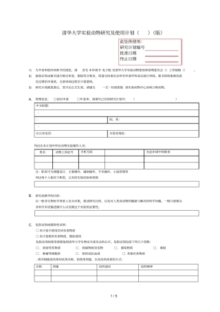 清华大学试验动物研究及使用计划201612